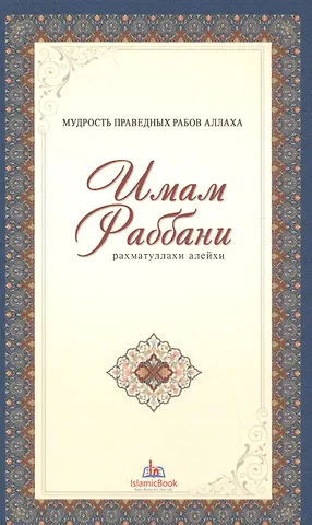 None Мудрость праведных рабов Аллаха. Имам Раббани. Рахматуллахи алейхи