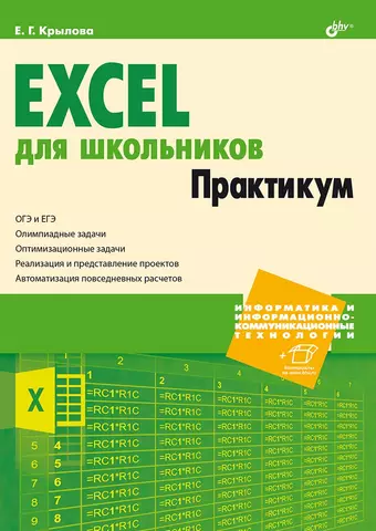 цена Крылова Елена Геннадьевна Excel для школьников. Практикум