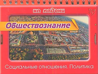 Ирина Владимировна Синова Обществознание. Социальные отношения. Политика