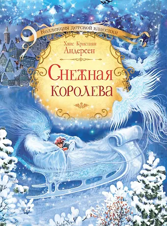 Ганс Христиан Андерсен Снежная королева