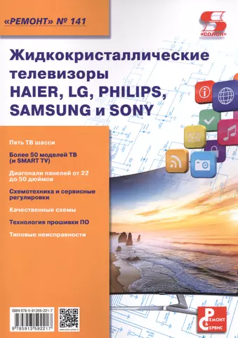 цена Родин Александр Васильевич Вып.141 Жидкокристаллические телевизоры HAIER, LG, PHILIPS, SAMSUNG и SONY