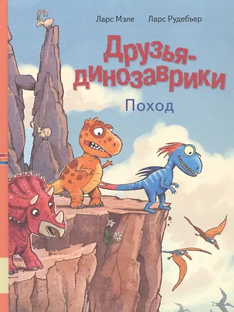 Ларс Мэле Друзья динозаврики. Поход