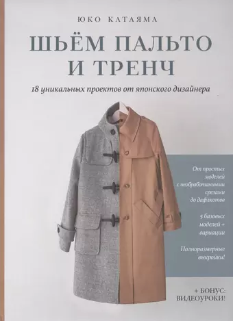 Катаяма Юко Шьем пальто и тренч: 18 уникальных проектов от японского дизайнера