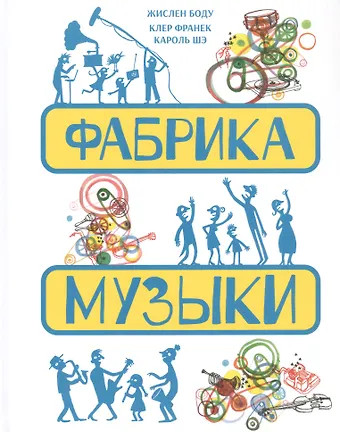Боду Жислен Фабрика музыки