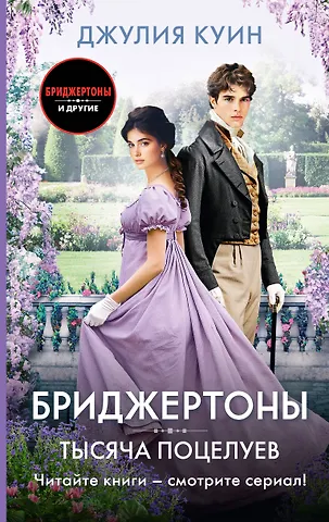 Джулия Куин Тысяча поцелуев