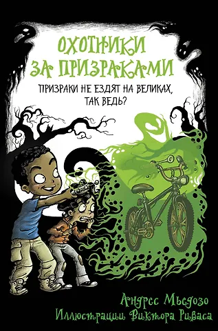 Андрес Мьедозо Охотники за призраками. Призраки не ездят на великах, так ведь?