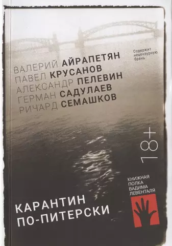 Крусанов Павел Васильевич Карантин по-питерски