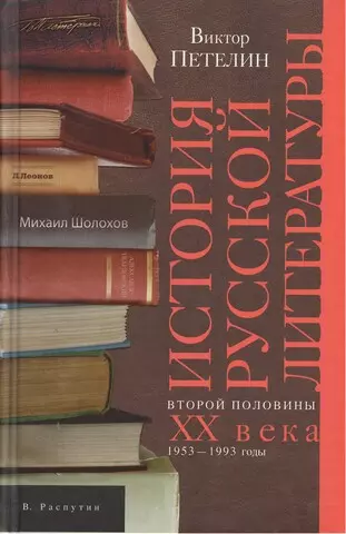 Петелин Виктор Васильевич История русской литературы кн.2