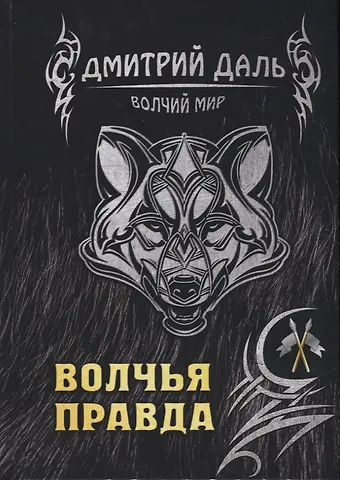 Дмитрий Сергеевич Даль Волчья правда