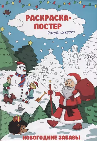 Раскраска-постер. Рисуй по кругу. Новогодние забавы. А4 47987