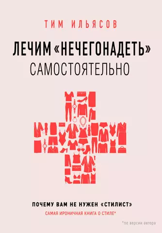 Ильясов Тим Лечим "нечегонадеть" самостоятельно, или Почему вам не нужен "стилист"