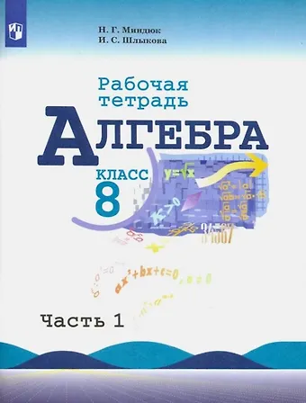 Шлыкова Инга Соломоновна, Миндюк Нора Григорьевна Алгебра. 8 класс. Рабочая тетрадь. В двух частях. Часть 1