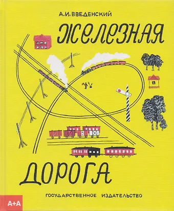 Введенский Александр Иванович Железная дорога