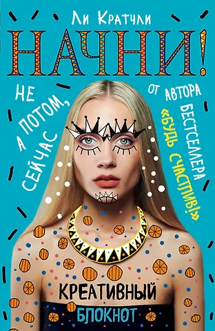 Начни!Не потом, а сейчас