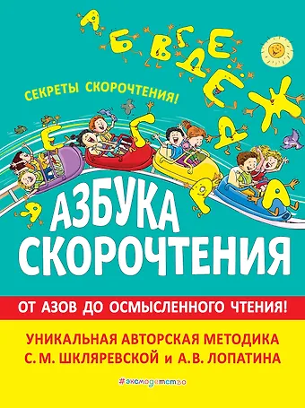 Шкляревская Светлана Моисеевна Азбука скорочтения. От Азов до осмысленного чтения