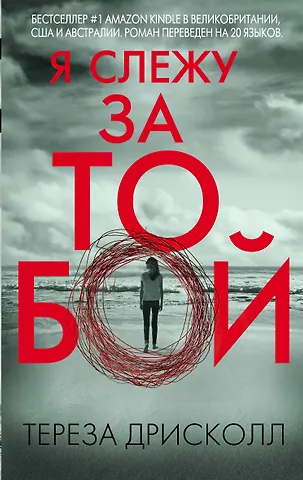 Тереза Дрисколл Я слежу за тобой