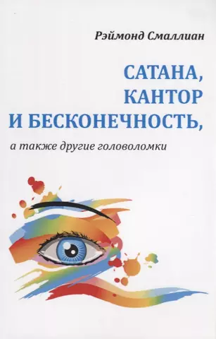 Смаллиан Рэймонд Сатана Кантор и бесконечность а также другие головоломки (м) Смаллиан