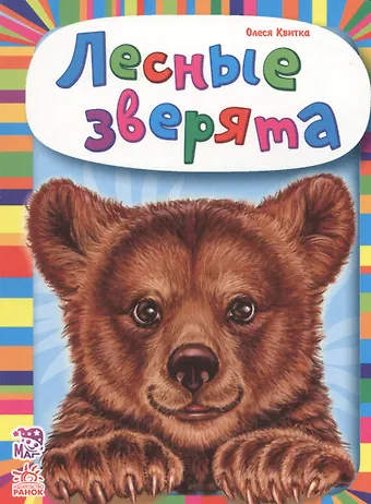 Квитка Олеся Л. Лесные зверята