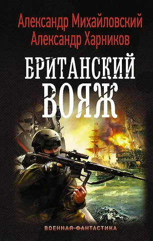 Александр Борисович Михайловский, Александр Петрович Харников Британский вояж