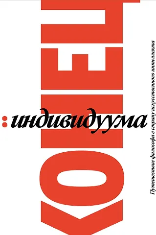Кениг Гаспар Конец индивидуума. Приключения философа в мире искусственного интеллекта
