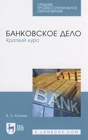 Владислав Леонидович Киреев Банковское дело. Краткий курс