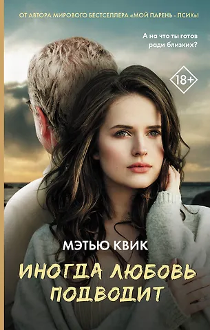 Мэтью Квик Иногда любовь подводит