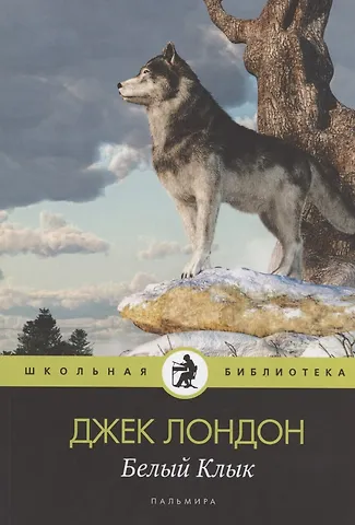 Джек Лондон Белый Клык