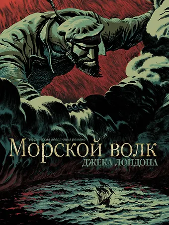 Лондон Джек Морской волк