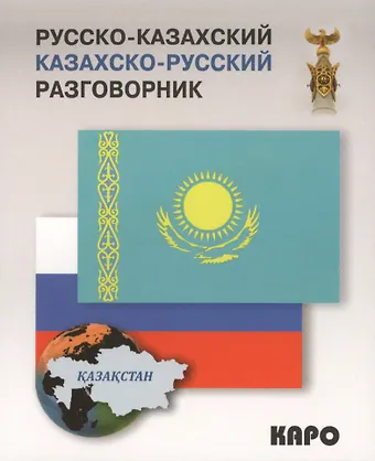 Диас Омирсерикович Абдеев Русско-казахский и казахско-русский разговорник
