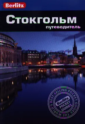Норман Ренауф Стокгольм: Путеводитель/Berlitz