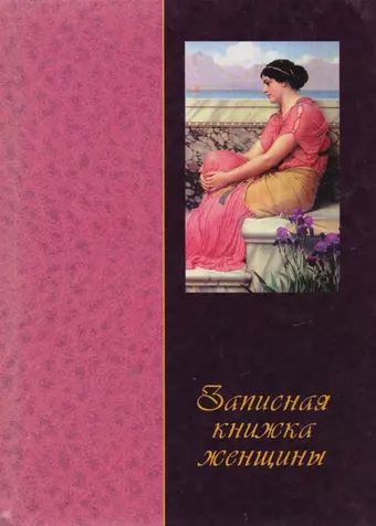 Записная книжка женщины (60х84/32) (вид 01) (женщина с ирисами) (ЦП)