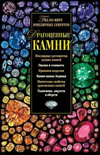 Гураль Светлана Драгоценные камни. Гид по миру ювелирных секретов цена и фото