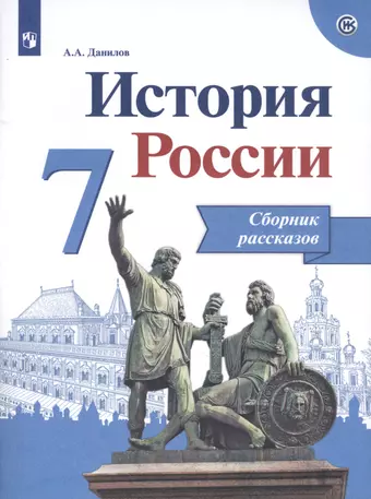 цена Данилов Александр Анатольевич Данилов. История России. Сборник рассказов. 7 класс