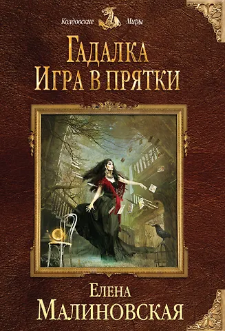 Малиновская Елена Михайловна Гадалка. Игра в прятки
