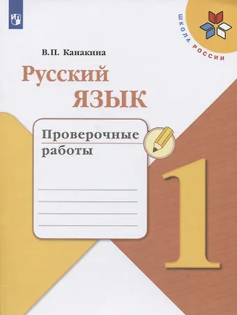 Валентина Павловна Канакина Русский язык. 1 класс. Проверочные работы