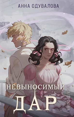 Анна Сергеевна Одувалова Элита Горскейра. Невыносимый дар