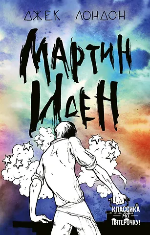 Джек Лондон Мартин Иден