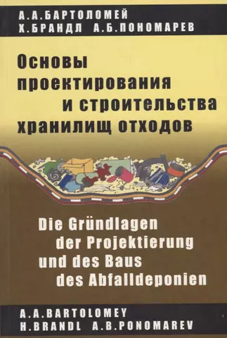 Основы проектирования и строительства хранилищ отходов