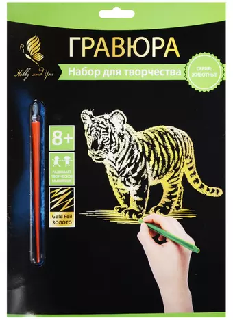 Набор д/творч. Гравюра золото Тигренок (HY340001126g) (18х24см)(8+) (Hobby and you)