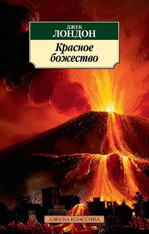 Лондон Джек Красное божество