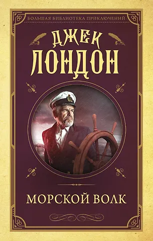Лондон Джек Морской волк