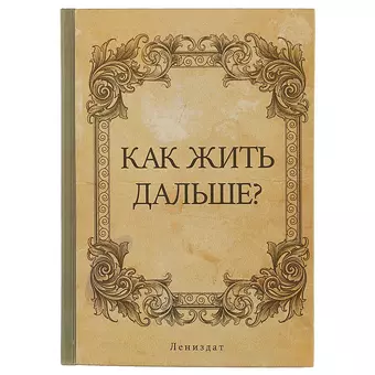 Блокнот «Как жить дальше?», 192 страницы, А5