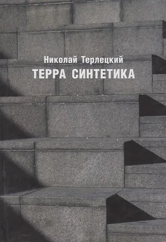Терра синтетика (Неиз20В) Терлецкий