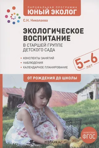 Светлана Николаевна Николаева Экологическое воспитание в старшей группе детского сада. 5-6 лет