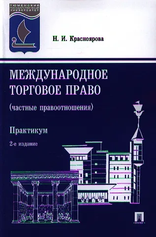 Международное торговое право (частные правоотношения). Практикум. 2-е издание