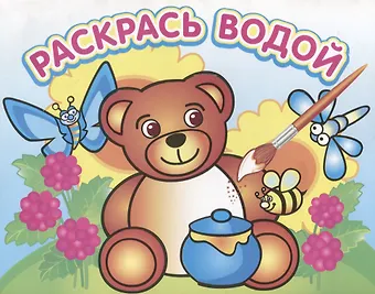 Медвежонок и мед. Водная раскраска