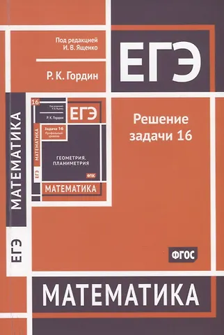Рафаил Калманович Гордин ЕГЭ. Математика. Решение задачи 16 (профильный уровень)