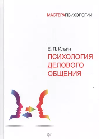 Ильин Евгений Павлович Психология делового общения