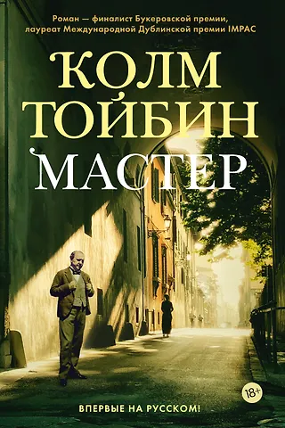Колм Тойбин Мастер
