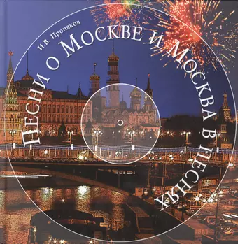 цена None Песни о Москве и Москва в песнях